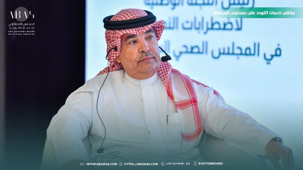 المجلس الاستشاري لخدمات التوحد tweet media