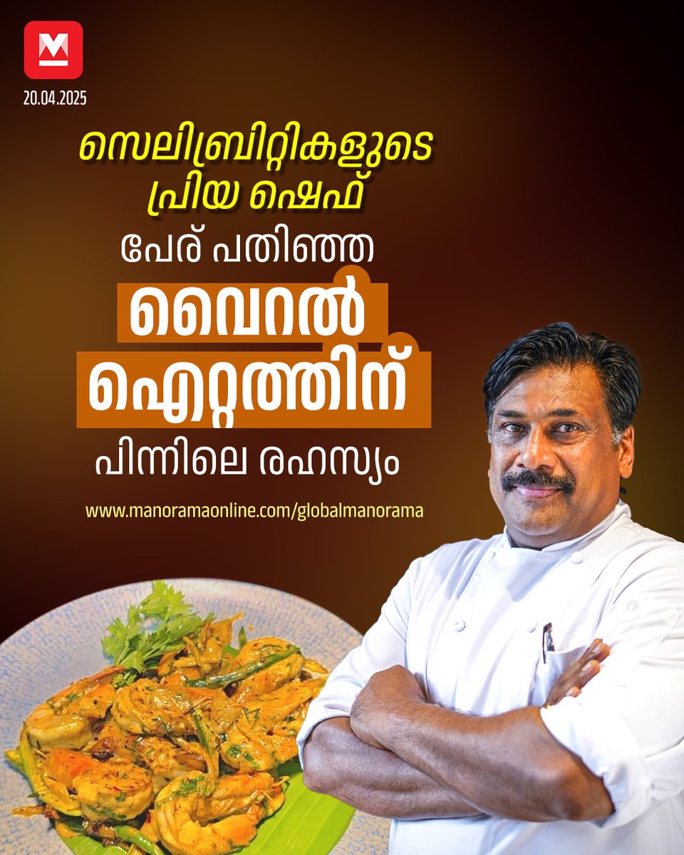 manoramaonline's tweet photo. പ്രോൺ സിആർഎസ് അന്വേഷിച്ചത്തുന്നവരെക്കൊണ്ട് റസ്റ്ററന്റിന്റെ ഏഴ് ഔട് ലെറ്റുകളും പൊറുതിമുട്ടിയിരിക്കുന്നു. എന്താണ് അതിനിത്ര ആരാധകർ?... #ChefRoy #Interview #PrawnCRS #TastyRecipe #ViralRecipe
Read more : https://t.co/S7RX84dkN6 https://t.co/HikMyRspVA