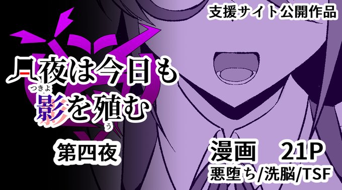 支援サイト更新しました。
【月夜は今日も影を殖む -第四夜-】
※サンプルはpixivリンク、各支援サイトのリンクはツリーに記載。
https://t.co/iCKRKRDw3P 