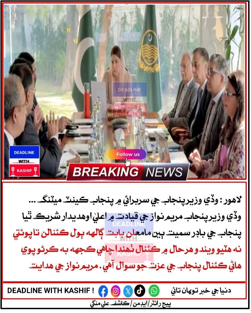 سندھو تہذیب کو قتل کرکے پنجاب کی عزت بچانے والی باتوں سے باز آجائو ہم نہیں چاہتے پنجاب کے لیے قیامت برپا کردیں۔

#NoMoreCanalsOnIndus