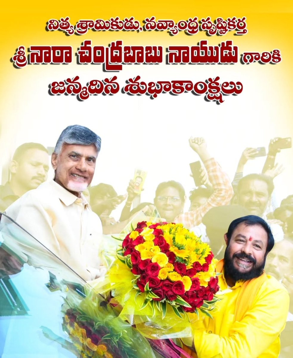 భారతరాజకీయ చరిత్రకు వన్నె తెచ్చిన పాలనతో సమసమాజ మానవత్వపు భావనలతో... వెనుకడుగు వేయని పోరాటపటిమతో,సాధించేవరకు విరామం ప్రకటించని కార్యదక్షతతో... కోట్లాది మందికి స్ఫూర్తినిచ్చే మా అధినేత, తెలుగు వెలుగు నారా చంద్రబాబునాయుడు గారికి జన్మదినశుభాకాంక్షలు.
#HBDLegendCBN 
#ChandrababuNaidu