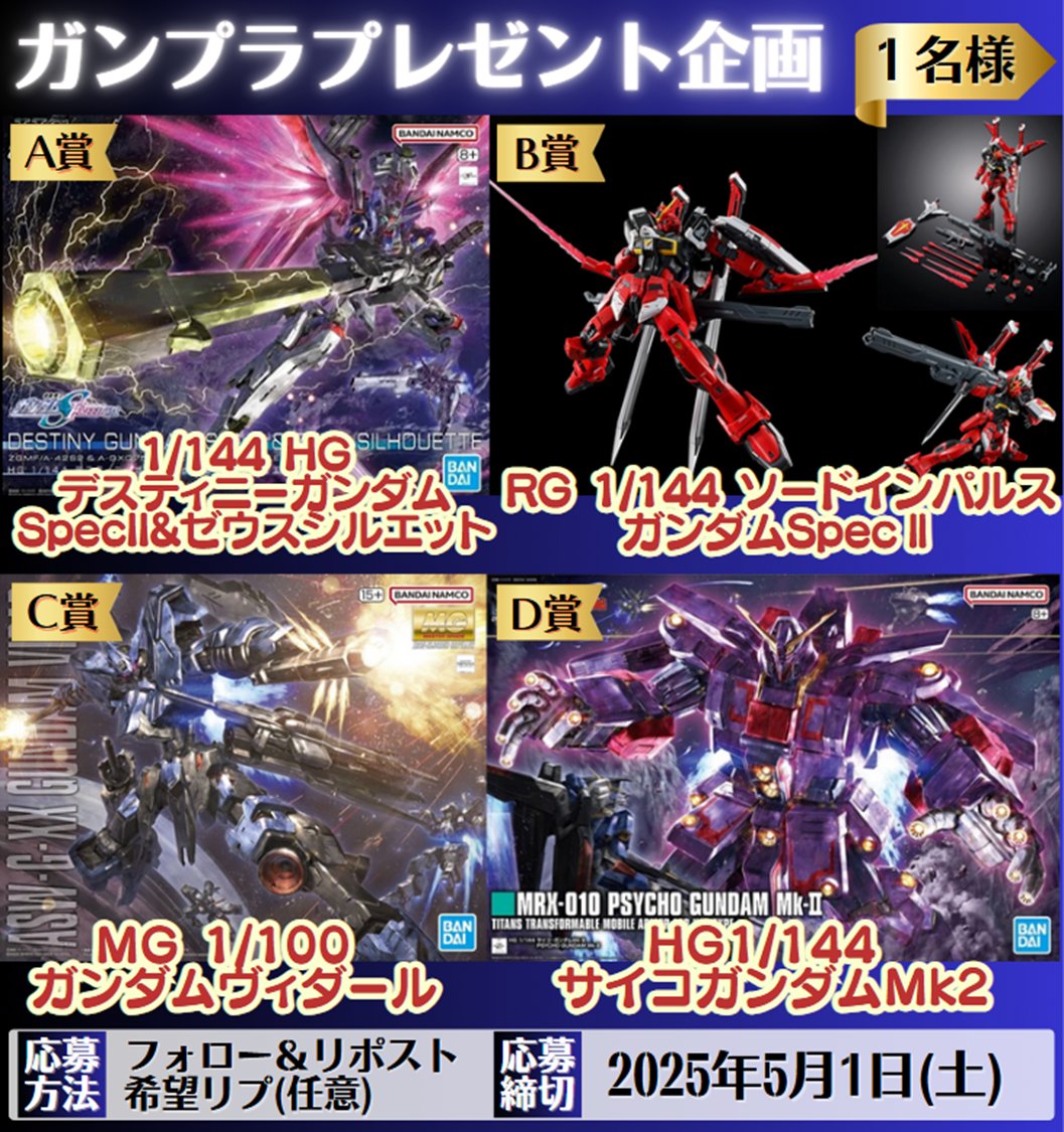 gampreman's tweet photo. 👑第5回 #ガンプラ プレゼント企画👑
お待たせしました！

🎁内容
画像のA～D(いずれか1名様)

✅応募方法
・フォロー＆リポスト
・希望リプ（任意）

📅応募締切
5/1頃

#ガンダム
#バンダイ
#ホビーサーチ
#ガンダムベース https://t.co/oM5O0Yqfni