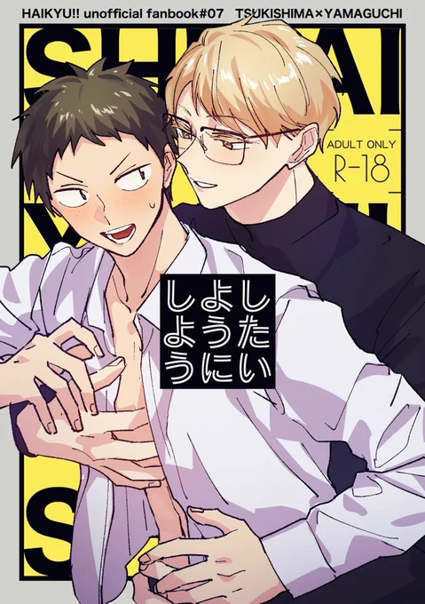 5/3 SUPER RTS!!2025 月山新刊②R18「したいようにしよう」
➡️ https://t.co/1rlNBZ2TiN
突発の新刊2冊目です‼️通販予約開始しました‼️
つきしまがしたいようにする話です❣️ おまけに高校生月山も4ページあります❤️‍🔥リプにサンプル続きます🌙⛰️ 