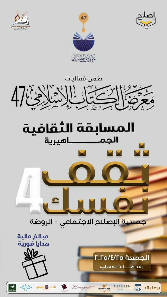 🗓 الجمعة | ٢٥ إبريل

استعدوا لتحدٍّ ثقافي ممتع لجميع الأعمار

يقيمه قطاع الدعوة والتثقيف الشرعي ضمن فعاليات معرض الكتاب الإسلامي الــ47

📍جمعية الإصلاح الاجتماعي - الروضة

💸 جوائز نقدية
🎁 هدايا فورية

🌟 اجمع أصدقاءك..اصطحب عائلتك

💎 جهز نفسك لتكون الفائز