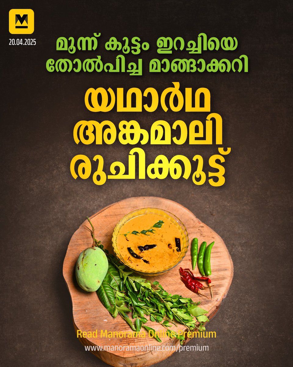 manoramaonline's tweet photo. ആദ്യം ചോറ്, പിന്നെ മാങ്ങാക്കറി, ശേഷം പോർക്ക്, തൊട്ടുകൂട്ടാൻ സർലാസ് (നമ്മടെ സള്ളാസേ...). അങ്കമാലിക്കാരുടെ വയറും മനസ്സും നിറയാൻ ഇതു ധാരാളം. #MangoCurry #AngamalyMangoCurry #Food   

Read more : https://t.co/KXdRvlGBhh https://t.co/SsF2hBv4Ii