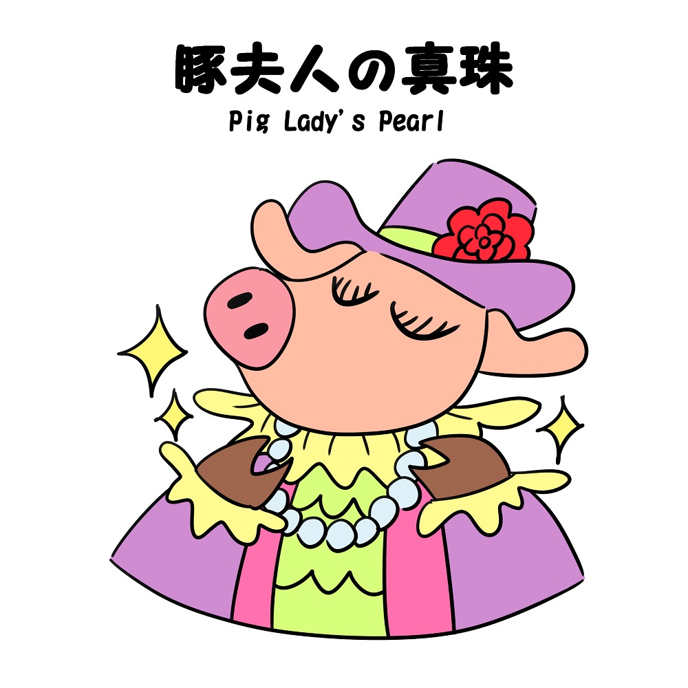 yamotomahiro's tweet photo. イラストリメイク37「豚夫人の真珠」（Pig Lady's Pearl）
#イラスト #絵 #イラストレーション #illustration #ART #ブタ #ぶた #豚 #pig #動物イラスト #真珠 #pearl #ことわざ #豚に真珠 #一日一絵 #1日1絵 https://t.co/t4thE827XV