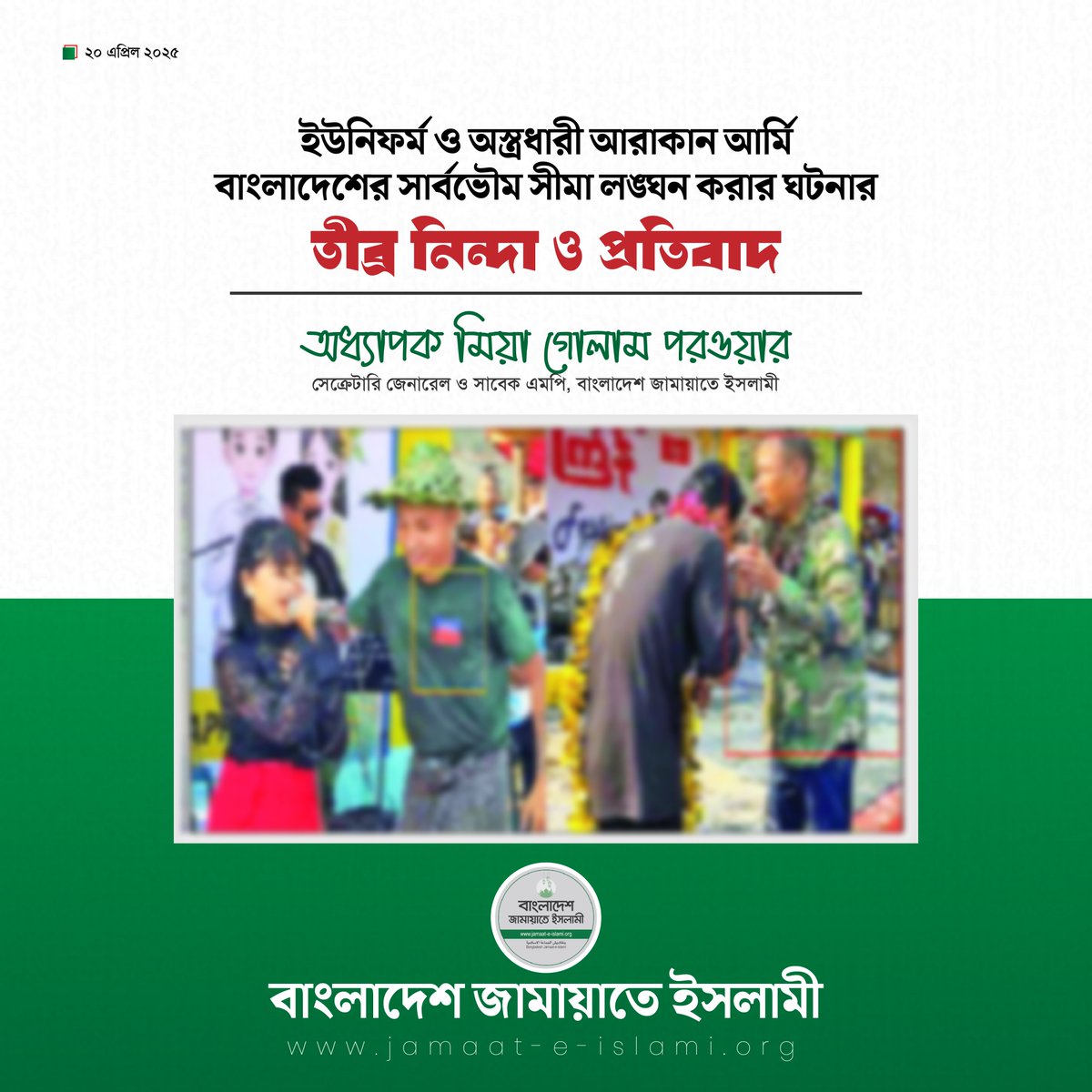 BJI_Official's tweet photo. ইউনিফর্ম ও অস্ত্রধারী আরাকান আর্মি বাংলাদেশের সার্বভৌম সীমা লঙ্ঘন করার ঘটনার তীব্র নিন্দা ও প্রতিবাদ- @MiaGolamPorwar 

গত ১৬ ও ১৭ এপ্রিল ইউনিফর্ম ও অস্ত্রধারী আরাকান আর্মি বাংলাদেশের সার্বভৌম সীমা ���ঙ্ঘন করার ঘটনার তীব্র নিন্দা ও প্রতিবাদ জানিয়ে বাংলাদেশ জামায়াতে ইসলামীর সেক্রেটারি জেনারেল সাবেক এমপি অধ্যাপক মিয়া গোলাম পরওয়ার ২০ এপ্রিল নিম্নোক্ত বিবৃতি প্রদান করেছেন।

“গত ১৬ ও ১৭ এপ্রিল ইউনিফর্ম ও অস্ত্রধারী আরাকান আর্মি বাংলাদেশের সার্বভৌম সীমা লঙ্ঘন করে বান্দরবান জেলার থানচি উপজেলার তিন্দু ইউনিয়নের রেমাক্রি মুখ এলাকায় বাংলাদেশের ১০ কি.মি ভেতরে অনুপ্রবেশ করে স্থানীয় উপজাতিদের নিয়ে জলকেলি উৎসব পালন করার ঘটনার আমরা তীব্র নিন্দা এবং প্রতিবাদ জানাচ্ছি। তারা শুধু জলকেলি উৎসবই পালন করেই ক্ষ্যান্ত হয়নি; ঐ উৎসবের সচিত্র ভিডিও তারা সামাজিক গণমাধ্যম অ্যাকাউন্টে শেয়ার করেছে। আরাকান আর্মির রাজনৈতিক শাখা ‘ইউএলএ’ এবং স্থানীয় জনগণ হটা করে ঐ উৎসবে অংশগ্রহণ করেছে। বাংলাদেশের সীমানার ১০ কি.মি ভেতরে অনুপ্রবেশ করে উৎসব করার মাধ্যমে তারা মূলত বাংলাদেশের স্বাধীনতা-সার্বভৌমত্বের প্রতি বৃদ্ধাঙ্গুলি প্রদর্শন করেছে। এ ঘটনা আমাদের স্বাধীনতা ও সার্বভৌমত্বের উপর এক মারাত্মক হুমকি এবং উদ্বেগজনক।

সচেতন দেশবাসীর প্রশ্ন, বাংলাদেশে অনুপ্রবেশ করার মত দুঃসাহস তারা কিভাবে পেল? ঐ সময় আমাদের সরকার, বিজিবি ও সশস্ত্র বাহিনী কী করছিল? এটা বর্তমান সরকার ও সামরিক বাহিনীর জন্য চরম ব্যর্থতা। এ ধরনের উদাসীনতা রাষ্ট্রীয় নিরাপত্তার জন্য চরম হুমকি। দেশবাসী এ ব্যাপারে বর্তমান সরকার ও সামরিক বাহিনীর সুস্পষ্ট বক্তব্য জানতে চায়।

বান্দরবানসহ পার্বত্য চট্টগ্রাম এলাকায় আরাকান আর্মির ধৃষ্টতাপূর্ণ এবং আন্তর্জাতিক আইনবিরোধী কর্মকাণ্ডের বিরুদ্ধে যথাযথ পদক্ষেপ গ্রহণ করার জন্য আমরা সরকারের নিকট জোর দাবি জানাচ্ছি।”