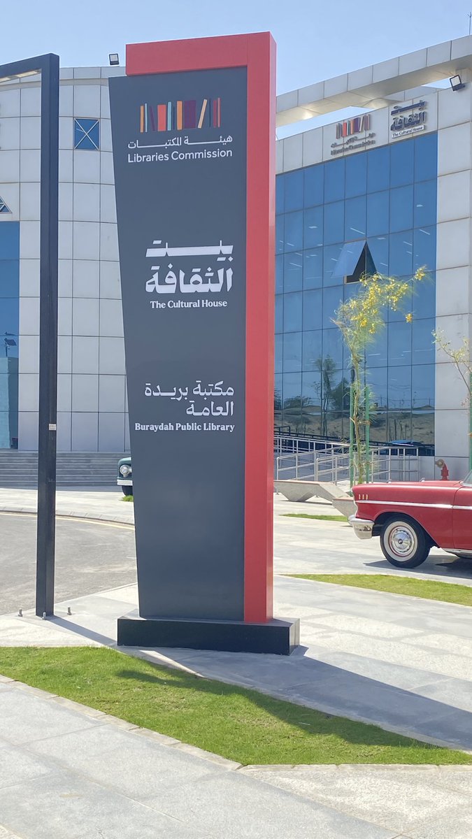 kafy444's tweet photo. تشرفت هذا اليوم بزيارة
#بيت_الثقافة و #مكتبة_بريدة_العامة 
حيث يلاحظ الإختلاف الجذري عن السابق عندما كان اسمه #المركز_الثقافي_ببريدة 
من حيث شكل المبنى وتقسيمه وملحقاته ونظافته وترتيبه والهدوء التام فيه وتنوع الخدمات التي يقدمها للمجتمع  .
أخذني المشرف أ.محمد الرشودي بجولة على أقسامه وشرح وافي عن مهام كل قسم .
شكر وتقدير ل #هيئة_المكتبات المشرفة على بيوت الثقافة بالمملكة حيث يعتبر هذا الصرح الشامخ تحفة فنية ثقافية إجتماعية تنتظر زوارها ومرتاديها بكل شوق .
#هيئة_المكتبات 
#مكتبة_بريدة_العامة 
#بيت_الثقافة 
#وزارة_الثقافة
