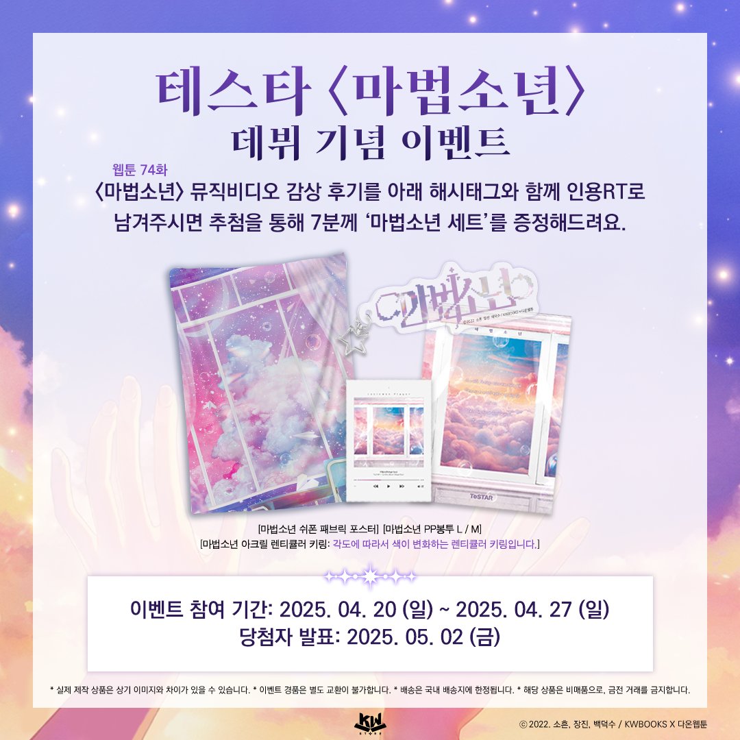 🎉 테스타 <마법소년> 데뷔 기념 이벤트 ✨

✧･ﾟ: *✧･ﾟ:* *:･ﾟ✧*:･ﾟ✧

<마법소년>으로 드디어 우리 곁에 돌아온 테스타!!!
아주사부터 지금까지 함께 달려와 주신 주주... 아니 팬분들을 위해 깜짝 이벤트를 가져왔어요 ꒰⸝⸝•ᴗ•⸝⸝꒱੭⁾⁾

테스타의 <마법소년> 뮤직비디오 (74화)