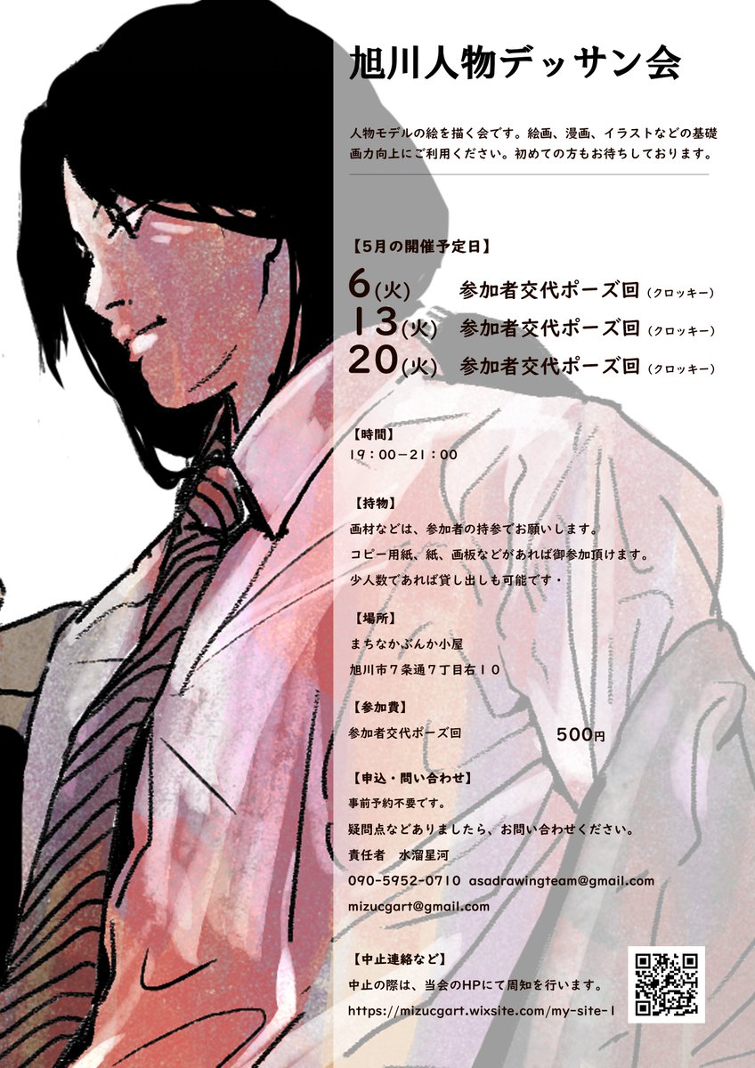 5月の人物クロッキー開催予定表を公開いたします。

予約なしで当日参加可能です。
初心者の方も歓迎しております。

#デッサン #クロッキー #旭川