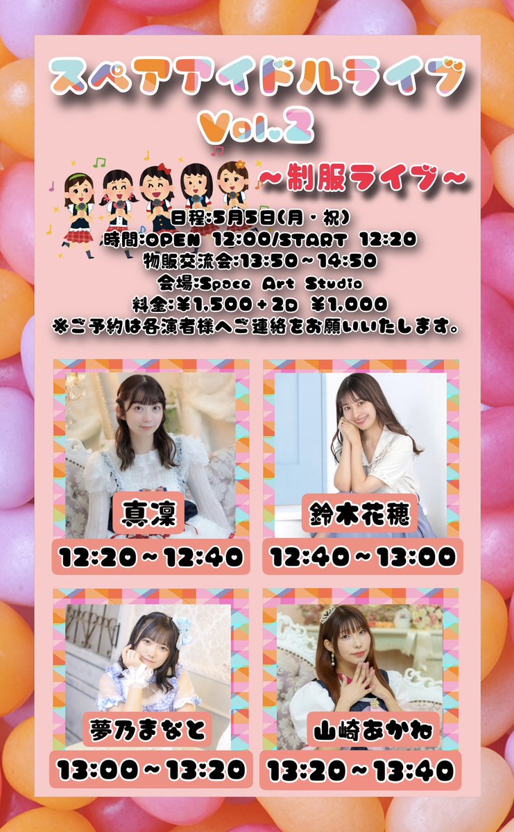 【公式】山崎あかね情報 (@official_akanen) on Twitter photo \🎀スペア主催第4弾🎀/
『スペアアイドルライブVol.2〜制服ライブ〜』
日程:5月5日(月・祝)
時間:OPEN12:00/START12:20
会場:Space Art Studio
料金:1500円+2D1000円
🎫本アカウントまでDM
#あかねんスケジュール
〜出演者様〜
<a href="/Marin0724_stn/">真凜🎀🍓</a>
<a href="/SUZUKI_KAHO/">鈴木花穂</a>
<a href="/Yumeno_Manato/">夢乃 まなと🩵5月11日生誕ライブ!</a>
<a href="/yamazaki_akanen/">山崎あかね🎀🎶5/6 スペアシンガーライブ(主催)</a> \🎀スペア主催第4弾🎀/
『スペアアイドルライブVol.2〜制服ライブ〜』
日程:5月5日(月・祝)
時間:OPEN12:00/START12:20
会場:Space Art Studio
料金:1500円+2D1000円
🎫本アカウントまでDM
#あかねんスケジュール
〜出演者様〜
<a href="/Marin0724_stn/">真凜🎀🍓</a>
<a href="/SUZUKI_KAHO/">鈴木花穂</a>
<a href="/Yumeno_Manato/">夢乃 まなと🩵5月11日生誕ライブ!</a>
<a href="/yamazaki_akanen/">山崎あかね🎀🎶5/6 スペアシンガーライブ(主催)</a>