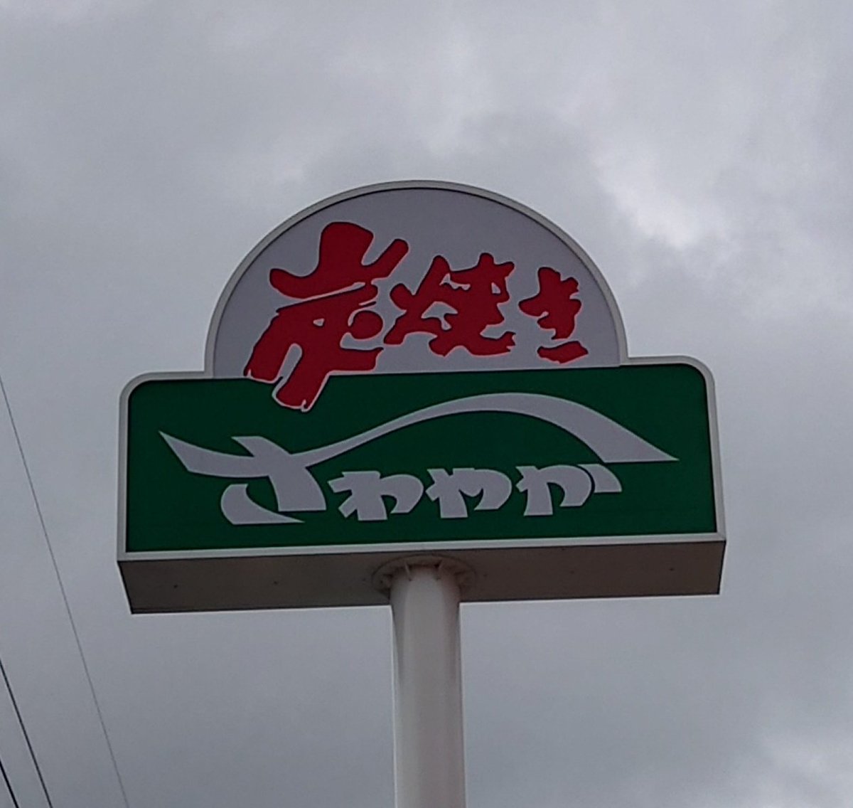 ボルトミーティングの翌日の今日
前から一度行きたかった
さわやかに行ってきました！
げんこつハンバーグ
美味しかったです🤤
ごちそうさまでした🙏