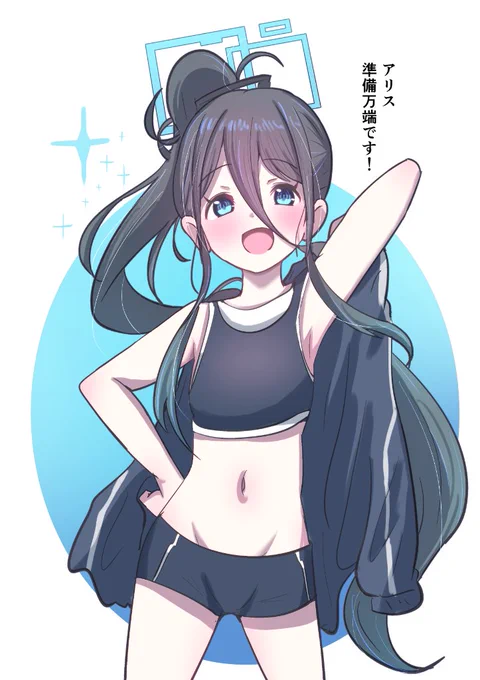 #ブルアカアリス選手!準備万端のようですね! 