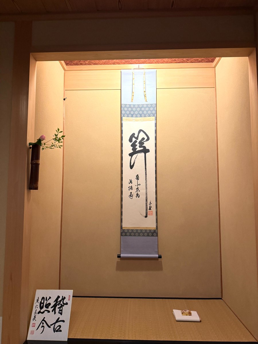 miyutoko's tweet photo. 4月のお稽古は透木釜を使ったお点前。

茶道では5月から風炉に変わりますが、4月は炉から風炉への移行期間とし��釜を炭から遠ざける板(=透木)を使うのだそうです。

こうした工夫に込められた季節の移り変わりへのレスペクト、教えていただくたびに「日本人で良かったなぁ」と心から嬉しくなります☺️

#透木釜 #茶道 #お稽古 #炉の終わり #細川三斎流