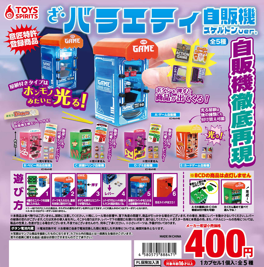 4月発売】透け感がエモ可愛い‼️ 「ざ・バラエティ自販機〜スケルトン