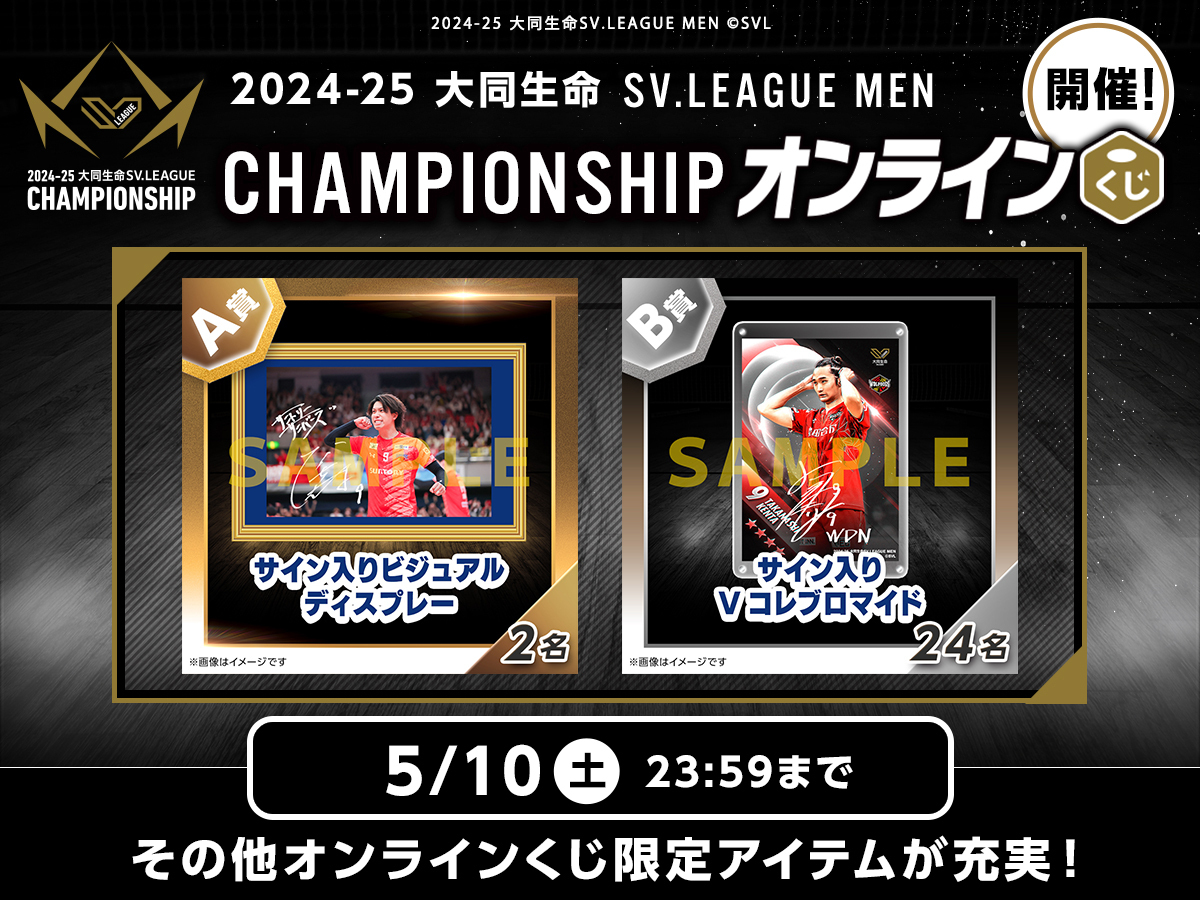 ◤ #SVリーグチャンピオンシップ 情報 ◢ オンラインくじ開催！ A賞