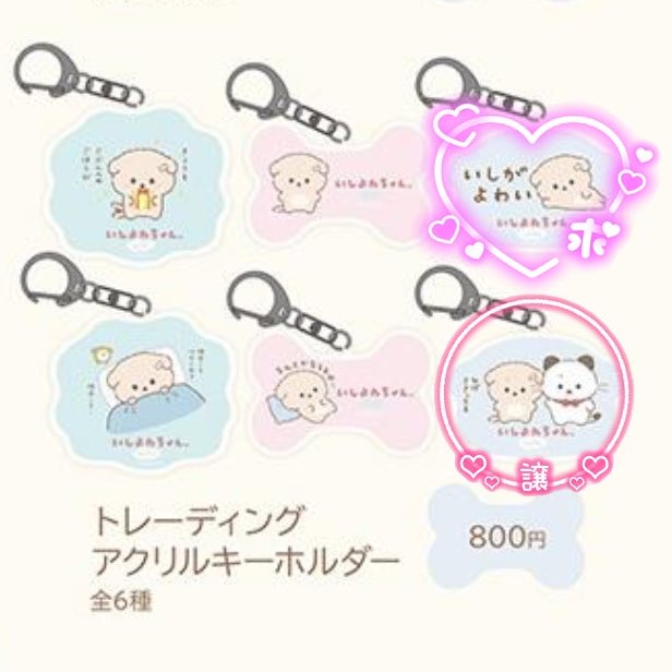 mayderella_'s tweet photo. いしよわちゃん いしよわな日々ショップ いしよわちゃんカフェ 交換

【求】
ノベルティポストカード: 4shotいしよわちゃん
カフェ アクリルキーホルダー: 顔型 いしよわちゃん

【譲】画像参照

本日、新宿での手渡し交換可能です。
よろしくお願いいたします。 https://t.co/5k1kVXUMfn