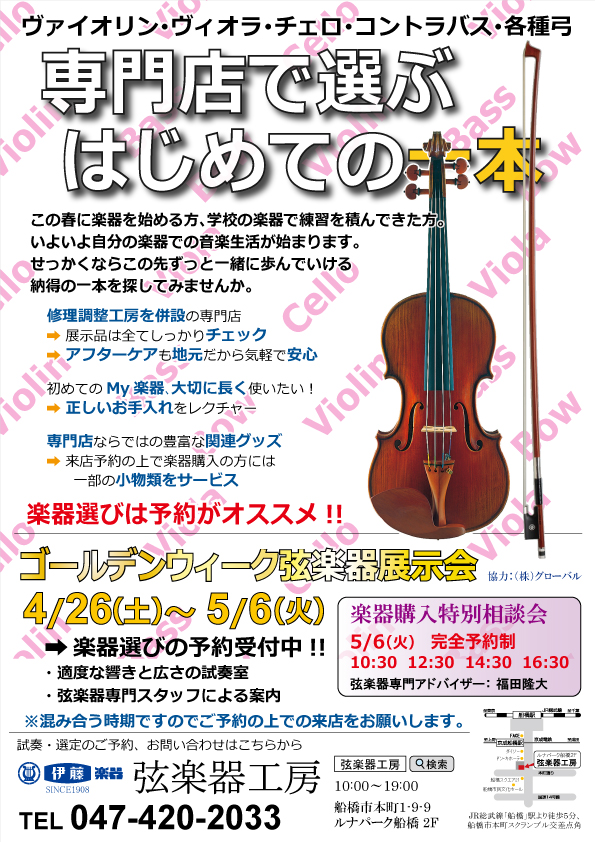 itogengakki's tweet photo. ゴールデンウィーク弦楽器展示会 4/26(土)～5/6(火･祝)開催！
5/6(火･祝)は「楽器購入特別相談会」開催。弦楽器専門アドバイザーがあなたの楽器選びをサポート。※完全予約制
期間内は例年混み合います。ご購入を希望される場合はなるべくお早めにご予約いただきますようお願い申し上げます。 https://t.co/gqjNrVFAtw