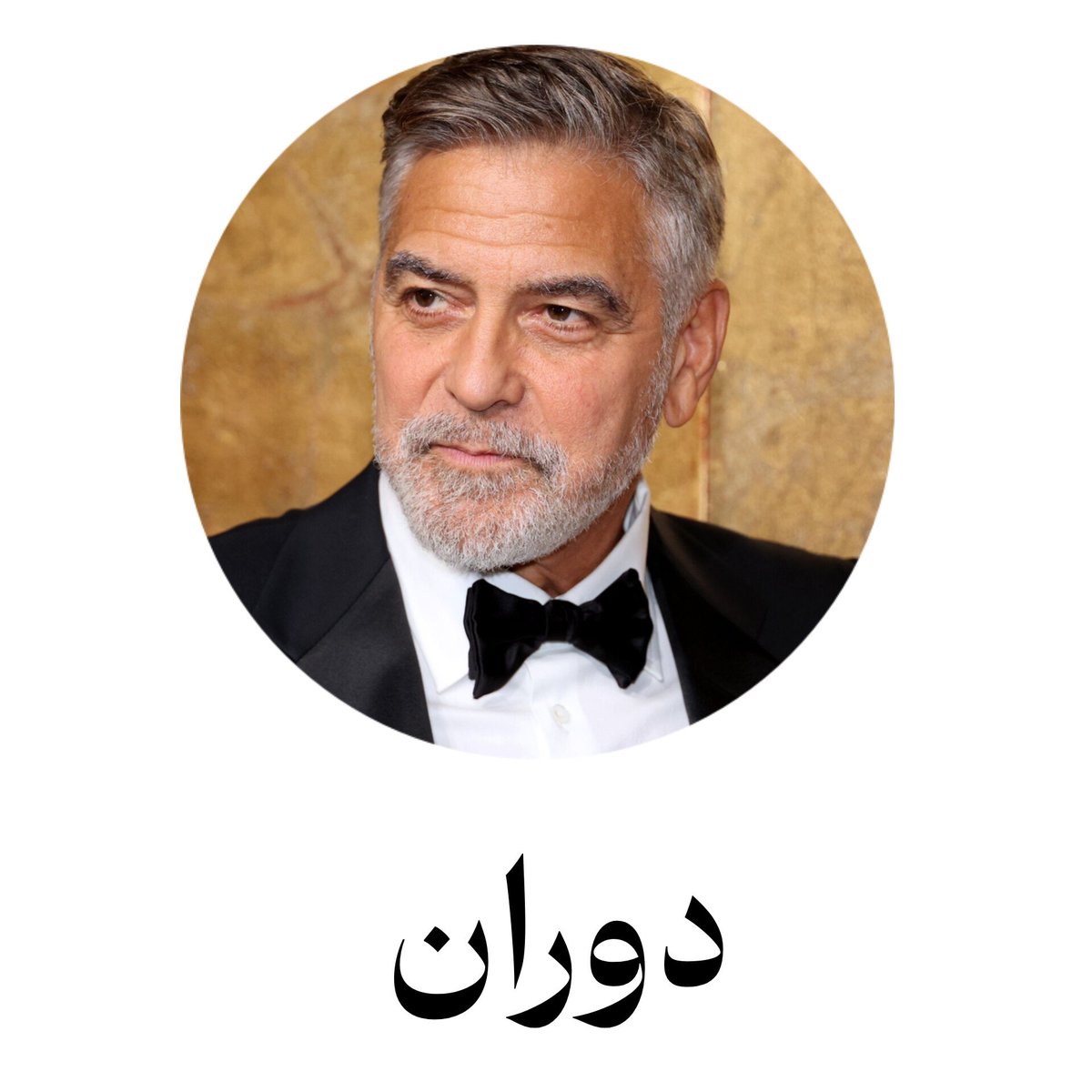 فونت «دوران» اگه آدم بود!