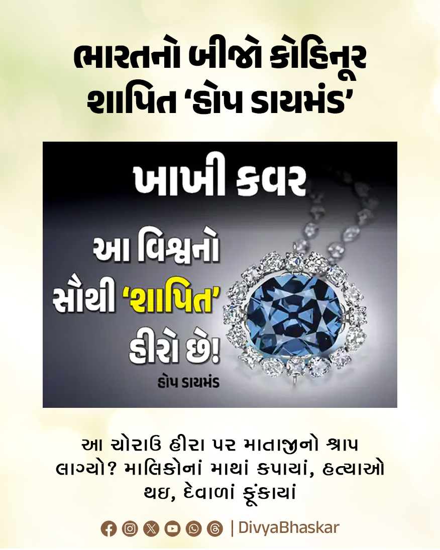 Divya_Bhaskar's tweet photo. ભારતનો બીજો કોહિનૂર શાપિત ‘હોપ ડાયમંડ’ : આ ચોરાઉ હીરા પર માતાજીનો શ્રાપ લાગ્યો? માલિકોનાં માથાં કપાયાં, હત્યાઓ થઇ, દેવાળાં ફૂંકાયાં
https://t.co/BRCH1kguSs
#GujaratiNews #Khakicover #India #StolenDiamonds #Murdered #Bankrupted https://t.co/XGDmkyXSma