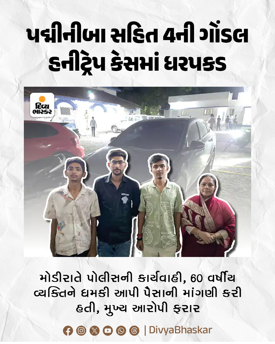Divya_Bhaskar's tweet photo. પદ્મીનીબા સહિત 4ની ગોંડલ હનીટ્રેપ કેસમાં ધરપકડ : મોડીરાતે પોલીસની કાર્યવાહી, 60 વર્ષીય વ્યક્તિને ધમકી આપી પૈસાની માંગણી કરી હતી, મુખ્ય આરોપી ફરાર
https://t.co/0j4VquNjO0
#Padminiba #Gondal #honeytrapcase #police #threat https://t.co/4hCC6O3aAw
