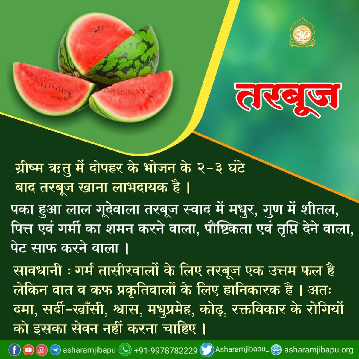 Sant Shri Asharamji Bapu explains
#HealthTips to ensure safety fm Heat Wave during 
ग्रीष्म ऋतु ‼️
🚩Avoid rajma and other heavy food in summers ❗
🚩 Sugarcane and watermelon juice is good for maintaining hydration level ❗
