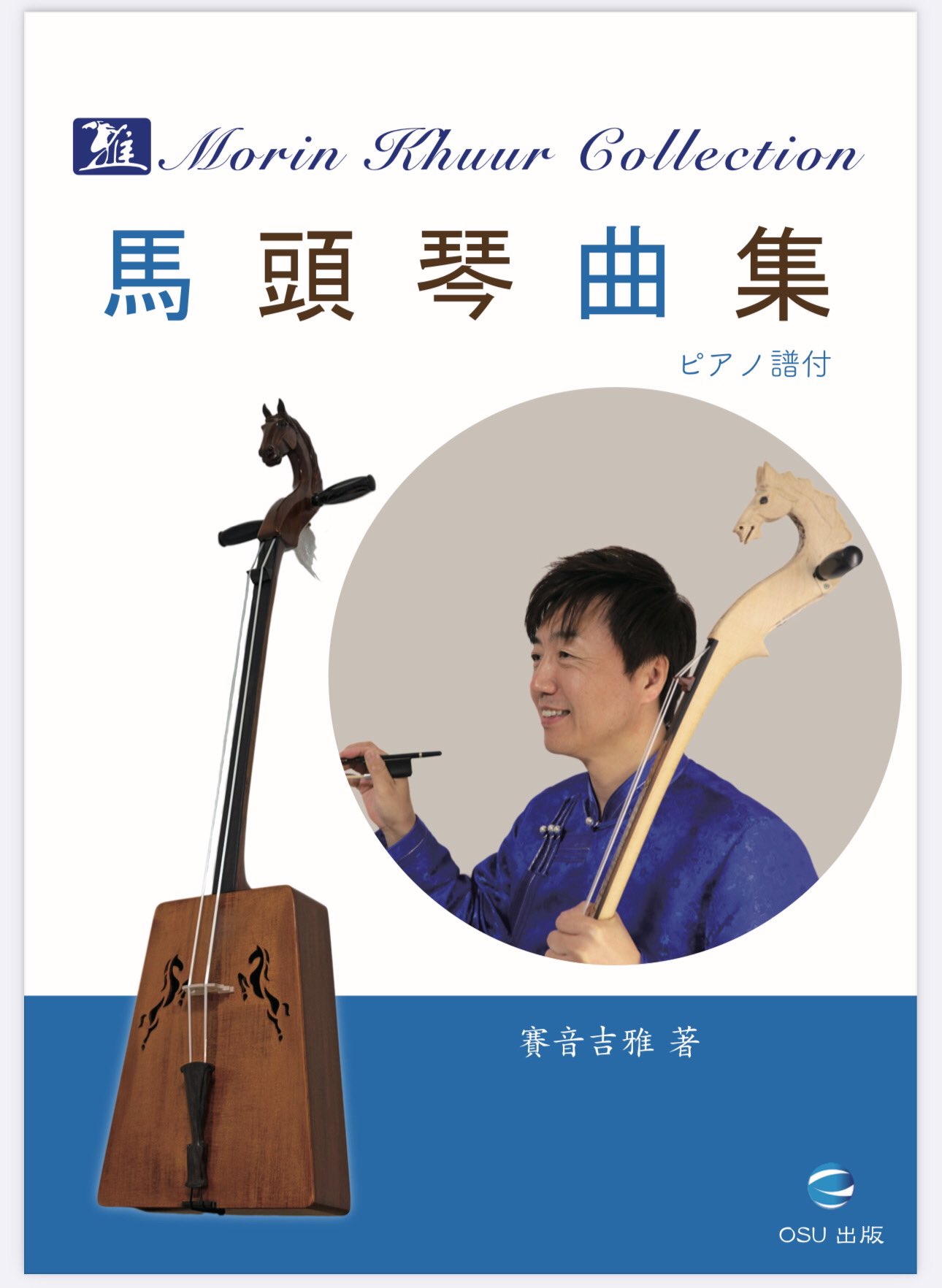 ☆馬頭琴☆ 演奏用 お得 期間限定
