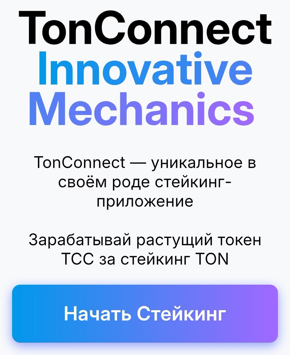 Легендарный проект в телеграм
TonConnect - это уникальный механизм стейкинга для нашего токена TCC на блокчейне TON. 
t.me/TonConnectApp_…