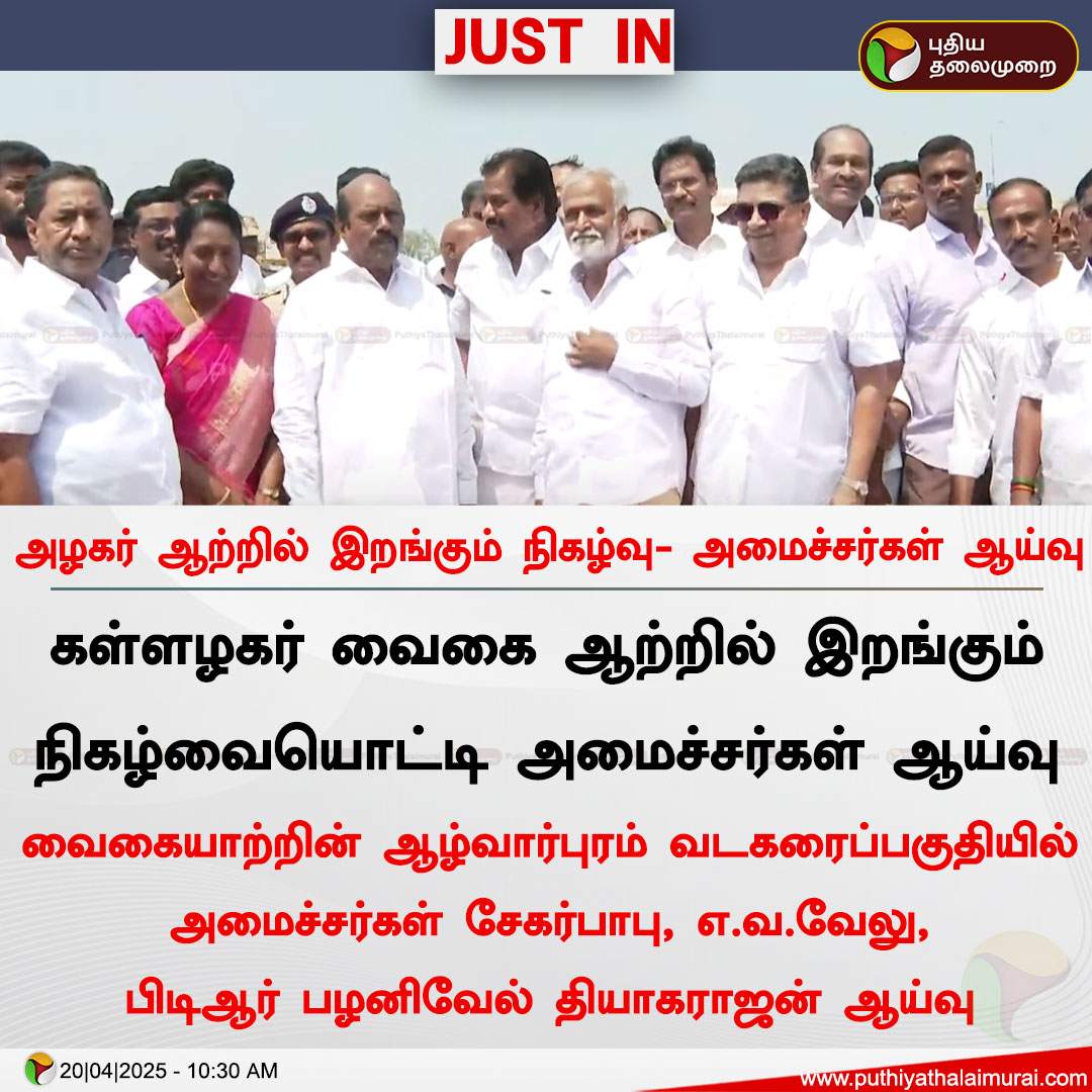 PttvNewsX's tweet image. அழகர் ஆற்றில் இறங்கும் நிகழ்வு- அமைச்சர்கள் ஆய்வு

#Kallazhagar | #VaigaiRiver