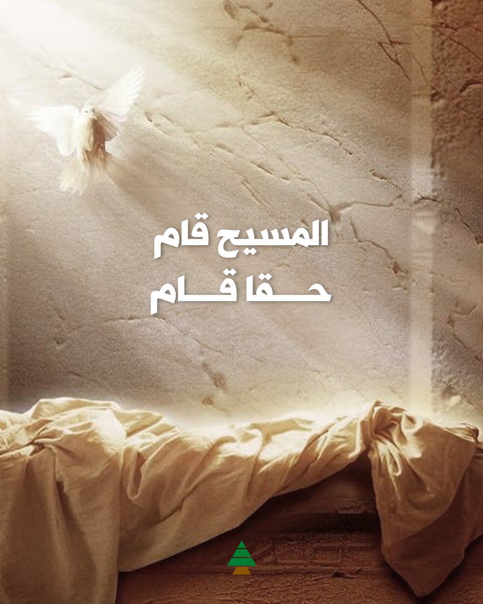 samygemayel's tweet photo. في عيد الفصح، يتجدّد الرجاء، ويتقدّم النور على العتمة.
لبنان، برغم جراحه، يسير بثبات نحو قيامته.
فصحٌ مجيد، لوطنٍ لا تنكسر إرادته، ولشعبٍ لا يفقد الإيمان بغدٍ أفضل.
#عيد_الفصح https://t.co/LioBZsIymx