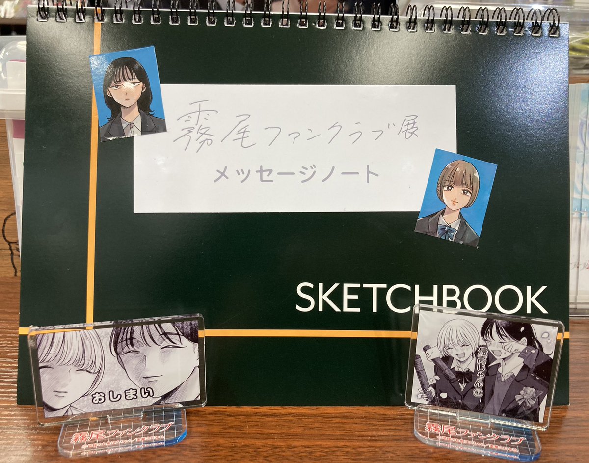 ━━━━━━━━━
#霧尾ファンクラブ展
━━━━━━━━━

二日目の本日も、オープンより皆様にご来場いただいています☀︎

会場にはメッセージノートも設置しています。
感想やコメント、イラストなどなど、ぜひお寄せください！
会期終了後、地球のお魚ぽんちゃん先生にお渡しいたします。