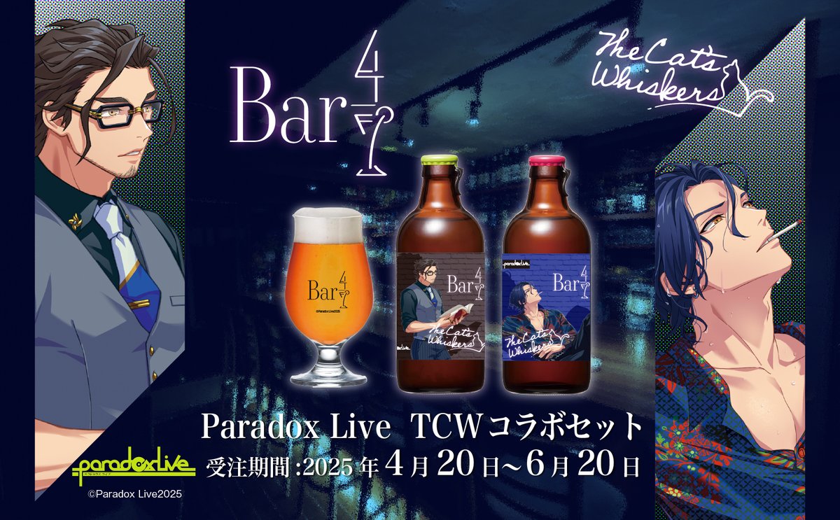 🍸『Paradox Live TCWコラボセット』 🍺受注スタート！🎉
大人気「Paradox Live」に登場する西門 直明が経営するBar4/7からクラフトビールが登場！
Bar4/7で至福の乾杯を。
今しか手に入らない特別な一品、この機会をお見逃しなく✨
utagestudio.stores.jp/items/6768f290…
