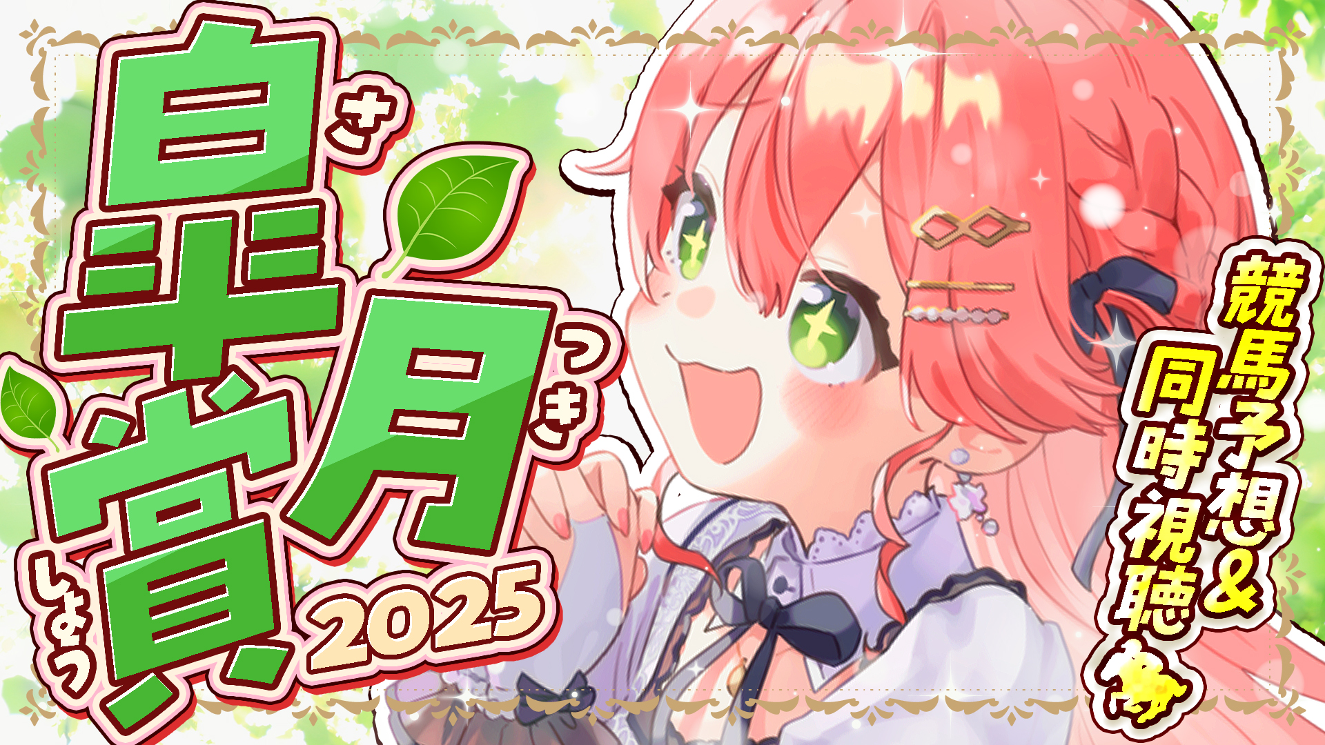 さくらみこ🌸1st Album『flower rhapsody』発売中