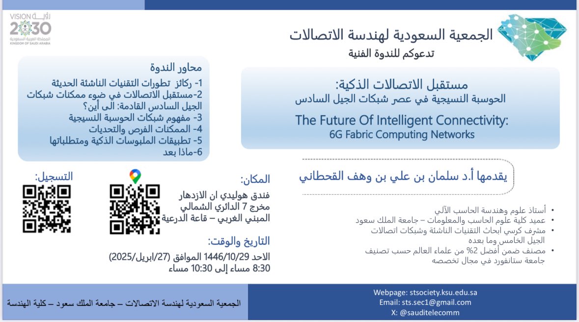 يسر #الجمعية_السعودية_لهندسة_الاتصالات دعوتكم لحضور ندوة فنية بعنوان:
مستقبل الاتصالات الذكية:
الحوسبة النسيجية في عصر شبكات الجيل السادس
اليوم: الأحد
التاريخ: 29-10-1446 الموافق 27 ابريل
الساعة: 8:30 م 
المكان: فندق هوليدي ان الازدهار

@_ksu