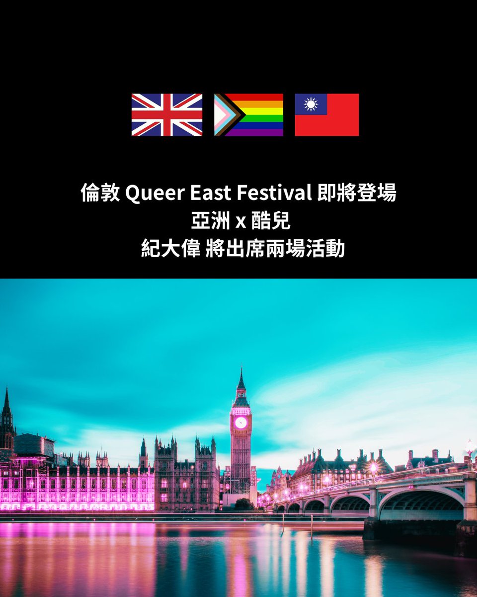 Tawei_Chi's tweet photo. 📣 #倫敦 Queer East Festival 2025
台灣作家 #紀大偉 出席兩場講座🏳️🌈🏳️⚧️
📘第一場:May 6, 2025 @TheCommonPress
✍️ 第二場:May 7, 2025 @SomersetHouse
🎟️ 票數有限,請快索票
👉 https://t.co/breAQWVkrN
👉 https://t.co/Kg92kUNxZx
#QueerEast2025 #酷兒文學 #ChiTawei #LGBTQ #膜
@queereast https://t.co/Vw4k72nfAa