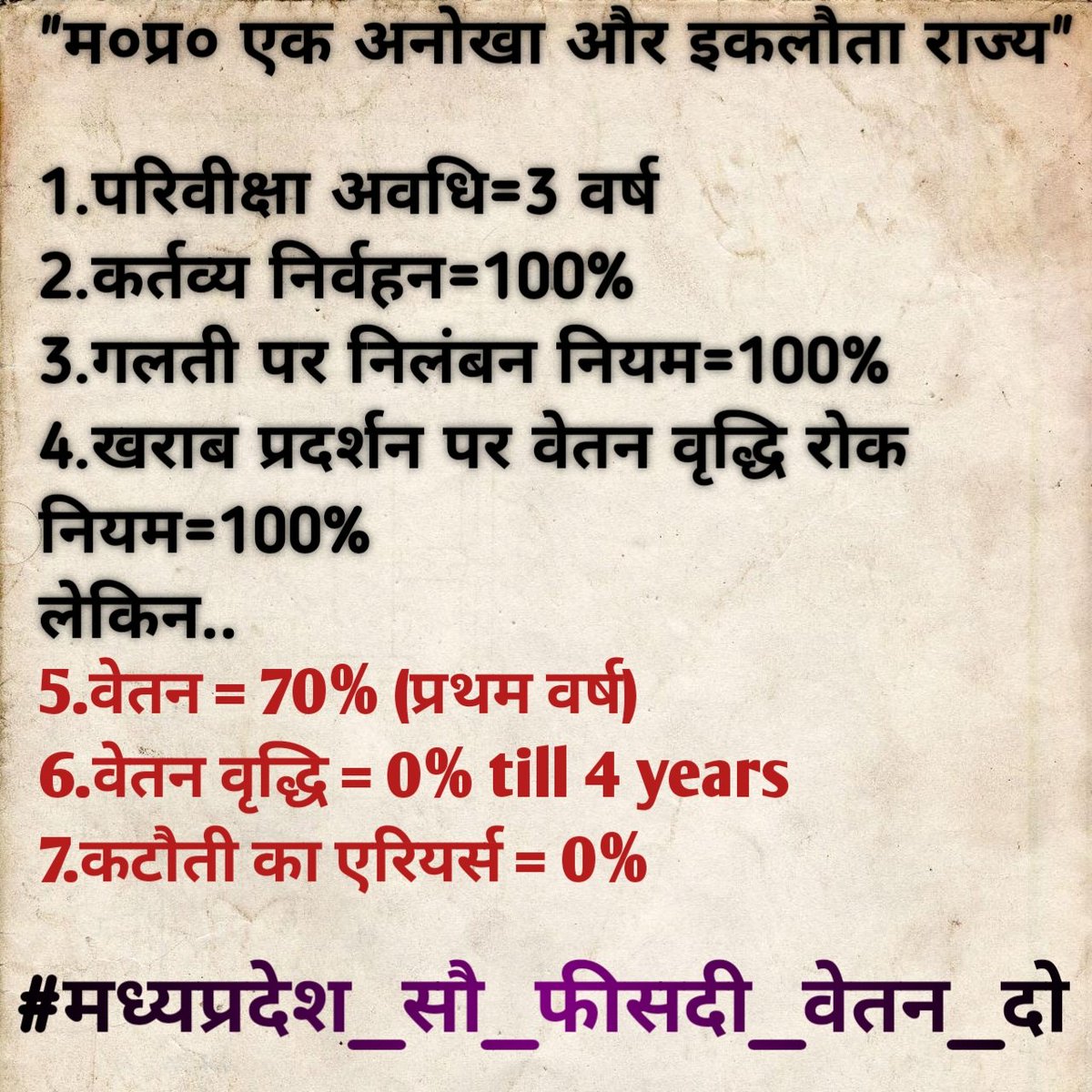 3rd और 4th श्रेणी के कर्मचारी योजना का मुख्य ढांचा हैं इनके बिना कोई भी कार्य जमीनी स्तर पर नहीं उतारा जा सकता है,फिर भी इन्हे पूर्ण वेतन नहीं दिया जा रहा है
क्या इन कर्मचारियों की आर्थिक स्थिति MPPSC से चयनित नवनियुक्तों से भी काफी सुदृढ़ होती है!😨
#मध्यप्रदेश_सौ_फीसदी_वेतन_दो