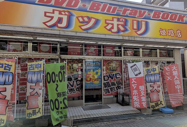 adogotanda's tweet photo. 【全国アド商品取扱店情報】

姫路県に新しい取引先様が加わりました。
使用済み商品充実のラインナップです。
駐車場🅿️完備
ぜひお立ち寄りください。

「ガッポリ姫路店」
〒670-0955
兵庫���姫路市安田4丁目76
℡0792-85-1152 https://t.co/mbwLWOUIF4