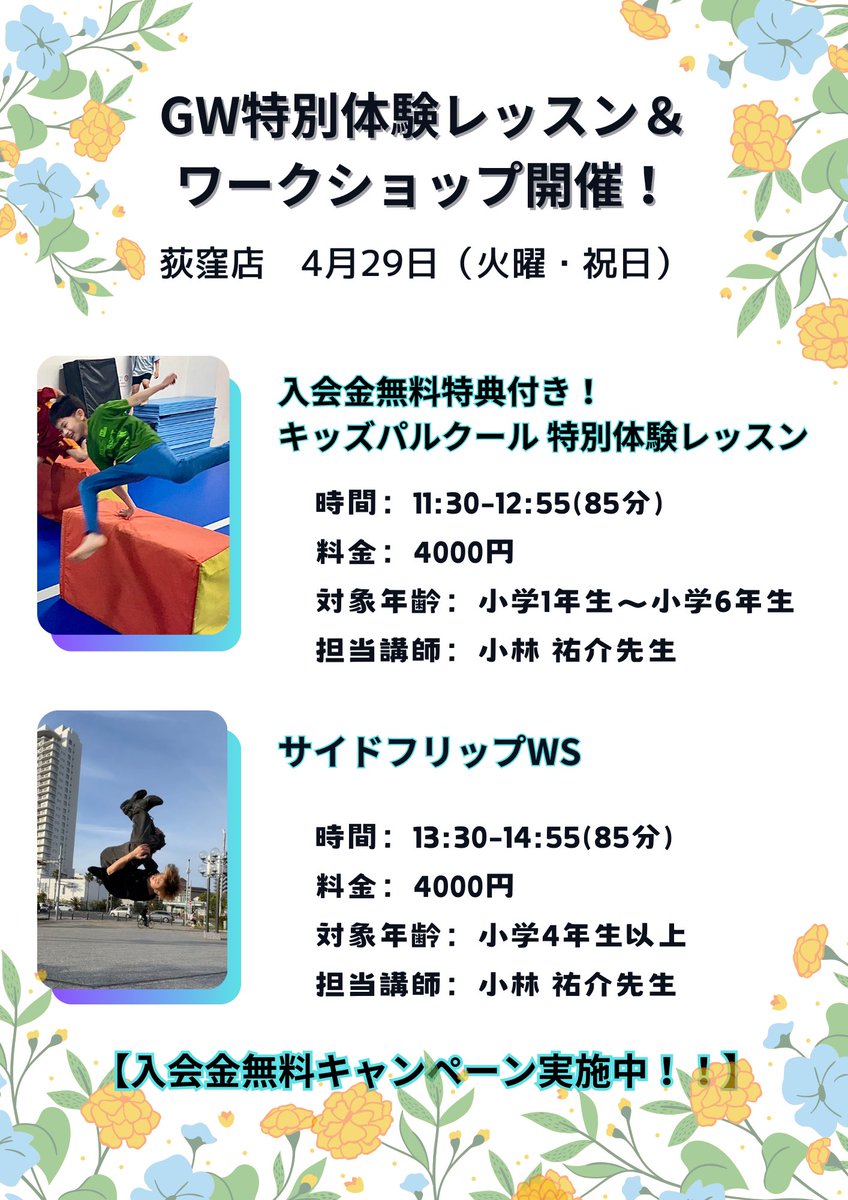 acrowhite2's tweet photo. GW特別体験レッスン&amp;ワークショップ！
4月29日(火•祝)
5月5日(月•祝) 5月6日(火•祝)

GWは新しいことに一緒に挑戦しましょう😚👍

体験レッスンは「入会金無料特典付き！！」
この機会にお友達も連れてぜひお越しください🍀

#バク転教室 #パルクール教室 #パルクール 
#アクロバットジムホワイト https://t.co/hm2qDuXr4A
