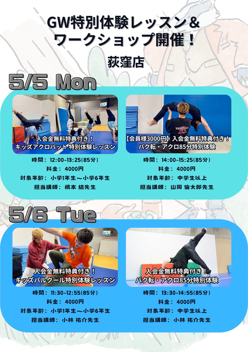 acrowhite2's tweet photo. GW特別体験レッスン&amp;ワークショップ！
4月29日(火•祝)
5月5日(月•祝) 5月6日(火•祝)

GWは新しいことに一緒に挑戦しましょう😚👍

体験レッスンは「入会金無料特典付き！！」
この機会にお友達も連れてぜひお越しください🍀

#バク転教室 #パルクール教室 #パルクール 
#アクロバットジムホワイト https://t.co/hm2qDuXr4A