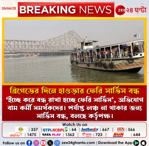 Zee24Ghanta's tweet photo. #BreakingNews | বামেদের ব্��িগেড, বন্ধ হাওড়ার ফেরি সার্ভিস...
@CPIM_WESTBENGAL 

#CPIM #Howrahferryservice #LatestNews #Zee24Ghanta https://t.co/lOcviJ5oa3