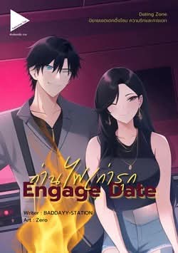 ptaleworld's tweet photo. [Dating Zone] Engage Date ถ่านไฟเก่ารุก 🔥
Writer : BADDAYY-STATION

#publicationtale #พับลิคเคชั่นเทล
#นิยาย #หนังสือ #นักเขียน #BADDAYYSTATION
#DatingZone #SecretDate #เดทลับ https://t.co/wIQs00Xfp2