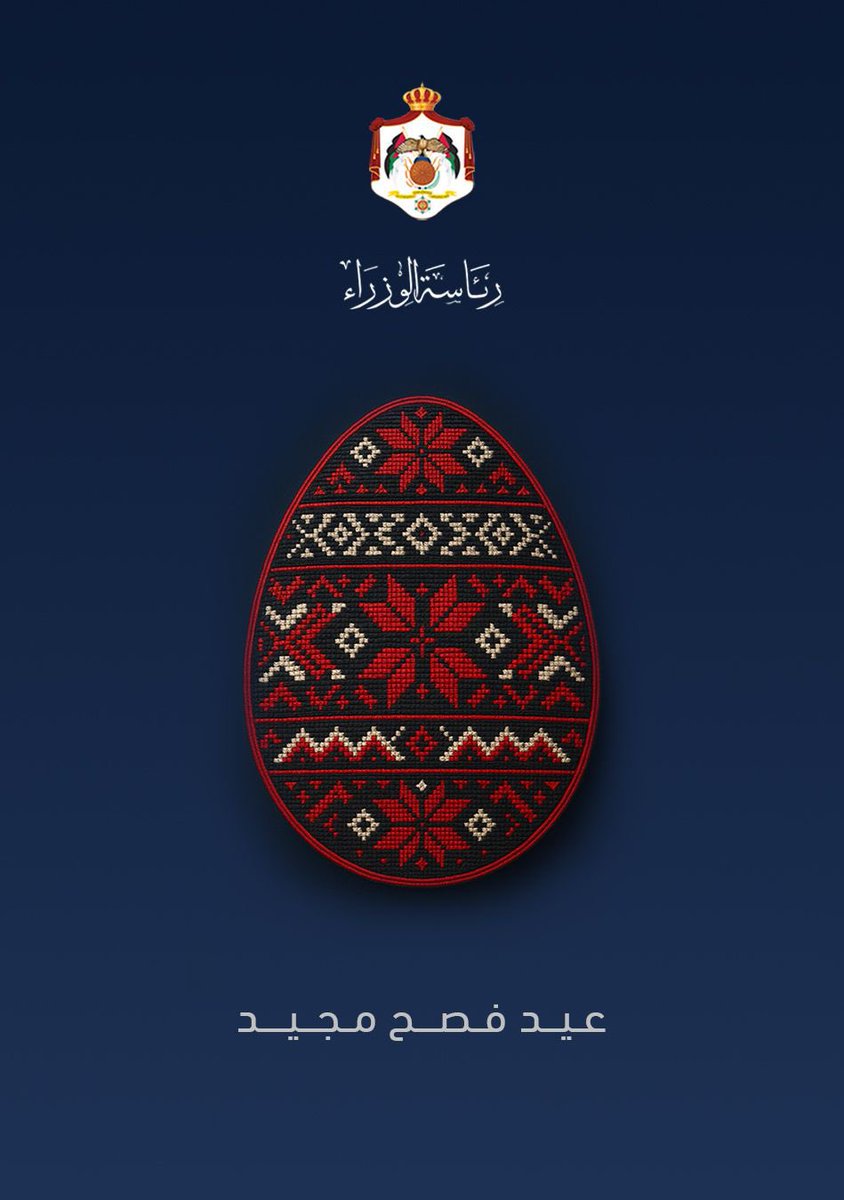 #عيد_فصح_مجيد لإخوتنا المسيحيين، وكل عامٍ وأنتم بخير