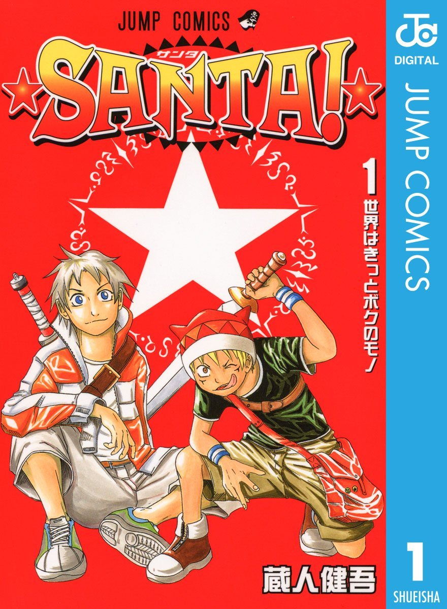 今ちょっと調べてわかったこと。チャンピオンのまりも兄弟の原作者の蔵人先生って、昔ジャンプでSANTA!描いてた人だったんだ……。作風が違いすぎて気づかなかった。他にも見たことある作品の原作やってるし、へー……。 