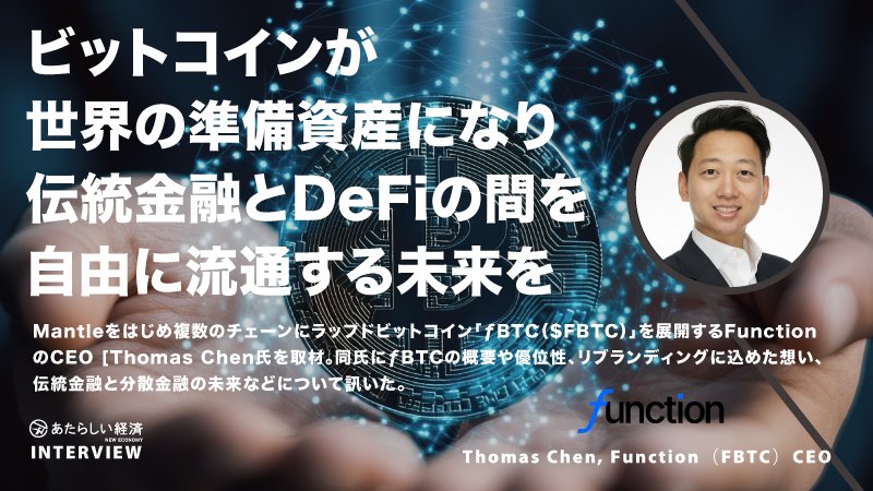 ✨ビットコインをDeFiで活かす新時代へ✨

$FBTC が <a href="/0xMantle/">Mantle Network</a> に登場！
信頼性×流動性×利回り を兼ね備えた「ラップドBTC」の最先端をチェック✅

🔥 ƒBTCの注目ポイント 🔥
🔸マルチチェーン対応！Mantle含む8チェーンで利用可能
🔸セキュリティ万全！MPCマルチシグ＋再担保禁止で安心運用