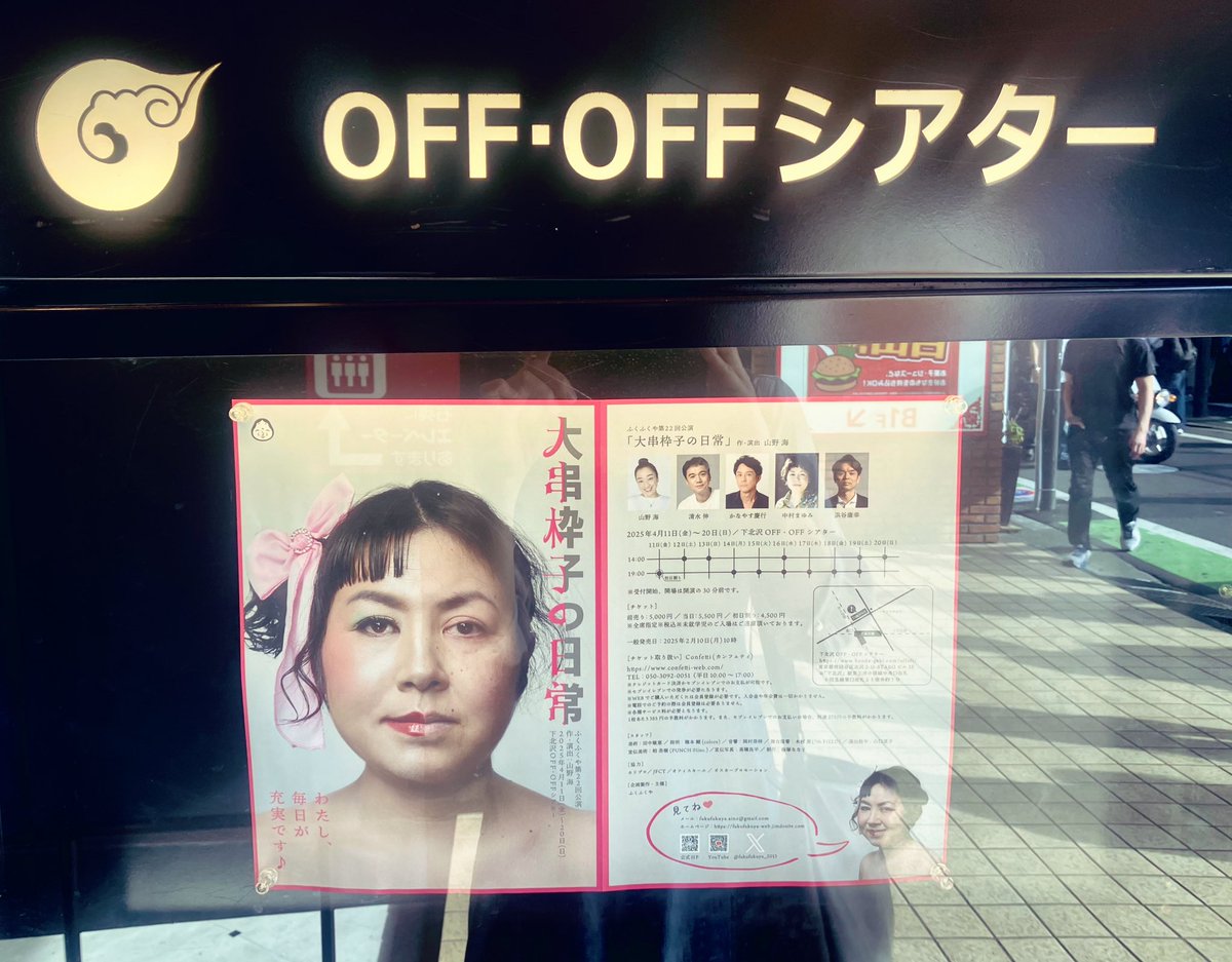 OFFOFFシアターにて
なかむーさん<a href="/namumami/">中村まゆみ</a>主演の
ふくふくや「大串枠子の日常」を観に行きました！

フライヤー見た時点でかなりの期待値でしたが
その期待を上回る内容でした(´；ω；`)
善き演劇体験をありがとうございました👏✨