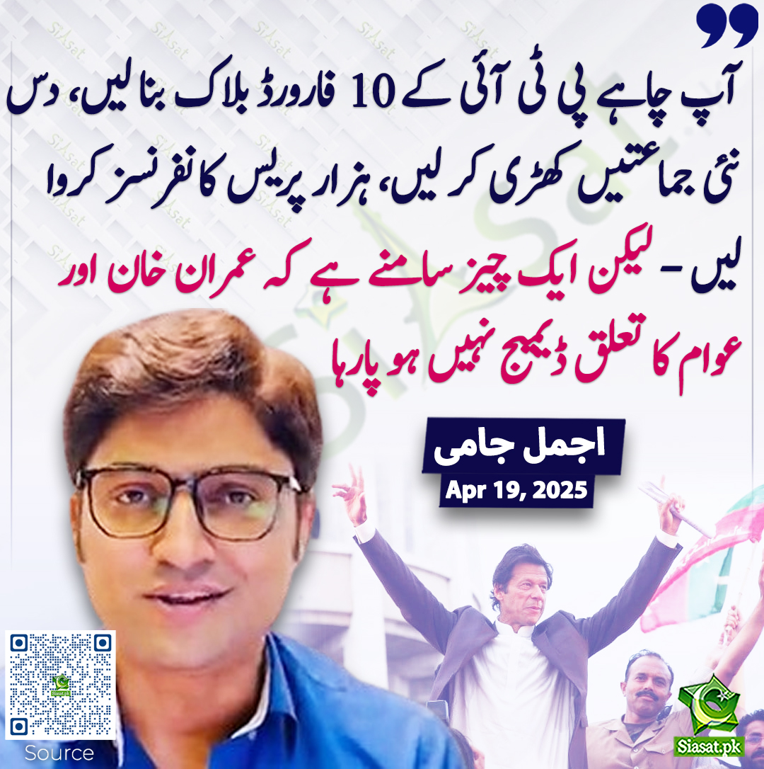 "آپ چاہے پی ٹی آئی کے 10 فارورڈ بلاک بنا لیں، دس نئی  جماعتیں کھڑی کر لیں، ہزار پریس کانفرنسز کروا لیں - لیکن ایک چیز سامنے ہے  کہ عمران خان اور عوام کا تعلق ڈیمیج نہیں ہو پارہا"۔ اجمل جامی
siasat.pk/threads/921954/
<a href="/ajmaljami/">Ajmal Jami</a>