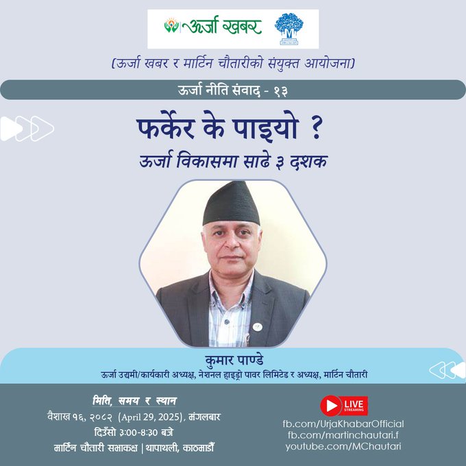 Martin Chautari (@martinchautari) on Twitter photo 29 April 2025/резрем рд╡реИрд╢рд╛рдЦ реирежреореи (рдордВрдЧрд▓рдмрд╛рд░, рджрд┐рдЙрдБрд╕реЛ рей рдмрдЬреЗ)
рдКрд░реНрдЬрд╛ рдиреАрддрд┐ рд╕рдВрд╡рд╛рдж
(рдКрд░реНрдЬрд╛ рдЦрдмрд░ рд░ рдорд╛рд░реНрдЯрд┐рди рдЪреМрддрд╛рд░реАрдХреЛ рд╕рдВрдпреБрдХреНрдд рдЖрдпреЛрдЬрдирд╛)
рдлрд░реНрдХреЗрд░ рдХреЗ рдкрд╛рдЗрдпреЛ ? рдКрд░реНрдЬрд╛ рд╡рд┐рдХрд╛рд╕рдорд╛ рд╕рд╛рдвреЗ рей рджрд╢рдХ
рдХреБрдорд╛рд░ рдкрд╛рдгреНрдбреЗ
рдКрд░реНрдЬрд╛ рдЙрджреНрдпрдореА/рдХрд╛рд░реНрдпрдХрд╛рд░реА рдЕрдзреНрдпрдХреНрд╖, рдиреЗрд╢рдирд▓ рд╣рд╛рдЗрдбреНрд░реЛ рдкрд╛рд╡рд░ рд▓рд┐рдорд┐рдЯреЗрдб рд░ рдЕрдзреНрдпрдХреНрд╖, рдорд╛рд░реНрдЯрд┐рди рдЪреМрддрд╛рд░реА 29 April 2025/резрем рд╡реИрд╢рд╛рдЦ реирежреореи (рдордВрдЧрд▓рдмрд╛рд░, рджрд┐рдЙрдБрд╕реЛ рей рдмрдЬреЗ)
рдКрд░реНрдЬрд╛ рдиреАрддрд┐ рд╕рдВрд╡рд╛рдж
(рдКрд░реНрдЬрд╛ рдЦрдмрд░ рд░ рдорд╛рд░реНрдЯрд┐рди рдЪреМрддрд╛рд░реАрдХреЛ рд╕рдВрдпреБрдХреНрдд рдЖрдпреЛрдЬрдирд╛)
рдлрд░реНрдХреЗрд░ рдХреЗ рдкрд╛рдЗрдпреЛ ? рдКрд░реНрдЬрд╛ рд╡рд┐рдХрд╛рд╕рдорд╛ рд╕рд╛рдвреЗ рей рджрд╢рдХ
рдХреБрдорд╛рд░ рдкрд╛рдгреНрдбреЗ
рдКрд░реНрдЬрд╛ рдЙрджреНрдпрдореА/рдХрд╛рд░реНрдпрдХрд╛рд░реА рдЕрдзреНрдпрдХреНрд╖, рдиреЗрд╢рдирд▓ рд╣рд╛рдЗрдбреНрд░реЛ рдкрд╛рд╡рд░ рд▓рд┐рдорд┐рдЯреЗрдб рд░ рдЕрдзреНрдпрдХреНрд╖, рдорд╛рд░реНрдЯрд┐рди рдЪреМрддрд╛рд░реА