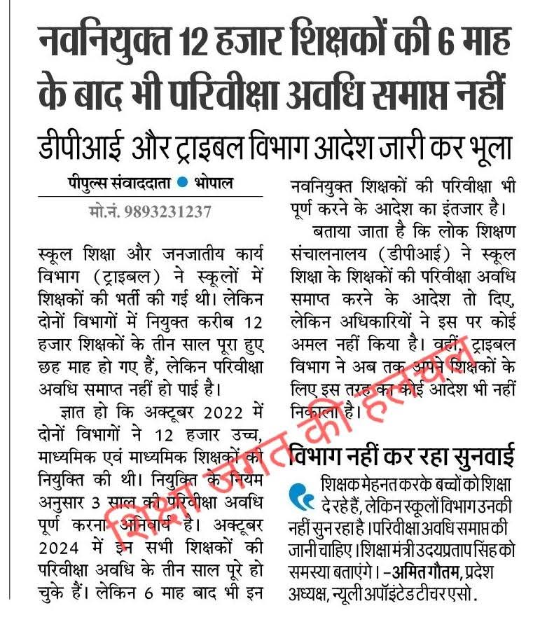 <a href="/CMMadhyaPradesh/">Chief Minister, MP</a> श्री <a href="/DrMohanYadav51/">Dr Mohan Yadav</a> जी, <a href="/schooledump/">School Education Department, MP</a> मंत्री श्री <a href="/udaypratapmp/">Uday Pratap Singh</a> जी,आप सभी से यह विनम्र निवेदन है कि हम सभी नवनियुक्त शिक्षकों की परिवीक्षा समाप्ति का आदेश शीघ्र प्रसारित कर हमें 100% वेतन,रुके हुए एरियर्स देने की कृपा करें ताकि हम बेहतर परीक्षा परिणाम दे सकें