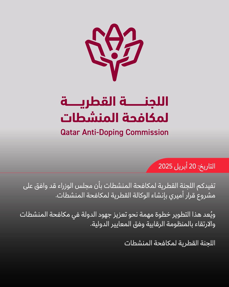 Qadaofficial's tweet photo. إنشاء الوكالة القطرية لمكافحة المنشطات بموجب مشروع قرار أميري، وفقًا للمعايير الدولية
#العب_بنزاهة #مكافحة_المنشطات

Qatar establishes Anti-Doping Agency under draft Amiri decision to align with global standards
#AntiDoping #Play_True https://t.co/Y0fXSz2KAP