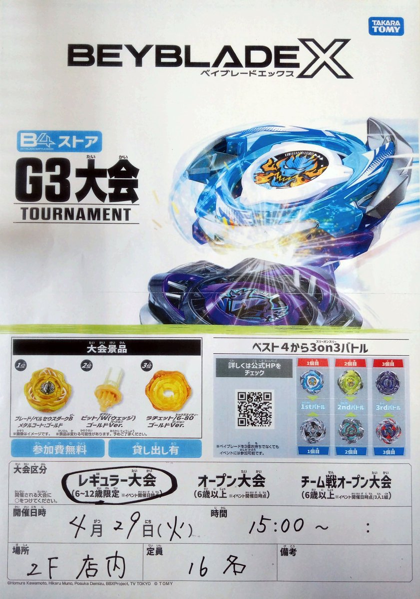 ベイブレードX大会情報】 4/29（火）15時から （受付時間14時〜14時50